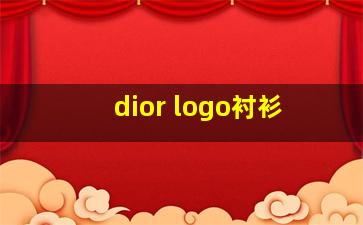 dior logo衬衫